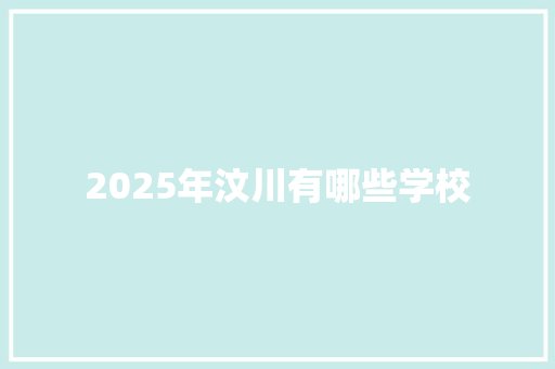 2025年汶川有哪些学校
