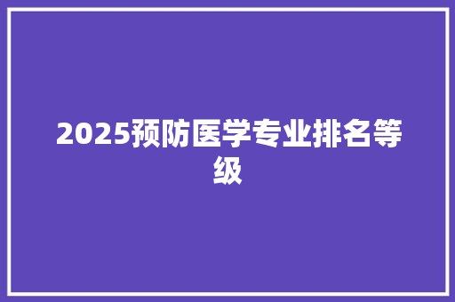 2025预防医学专业排名等级