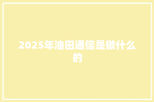 2025年油田通信是做什么的