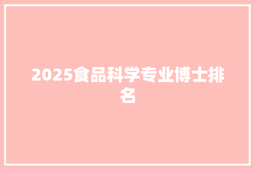 2025食品科学专业博士排名
