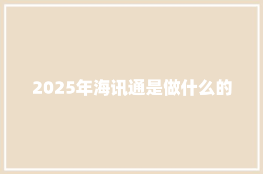 2025年海讯通是做什么的