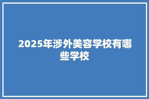 2025年涉外美容学校有哪些学校