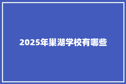 2025年巢湖学校有哪些