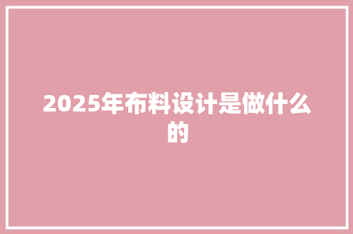 2025年布料设计是做什么的