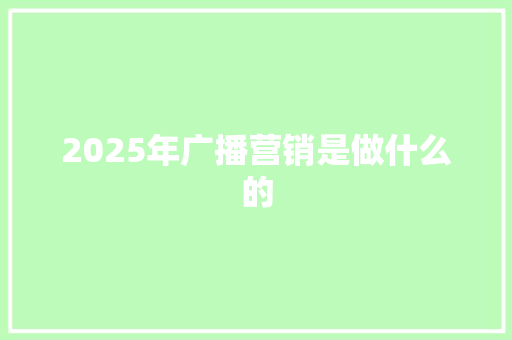 2025年广播营销是做什么的