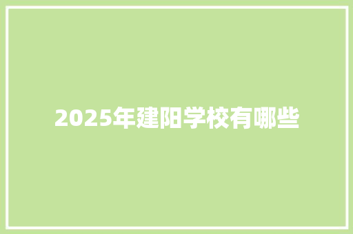 2025年建阳学校有哪些