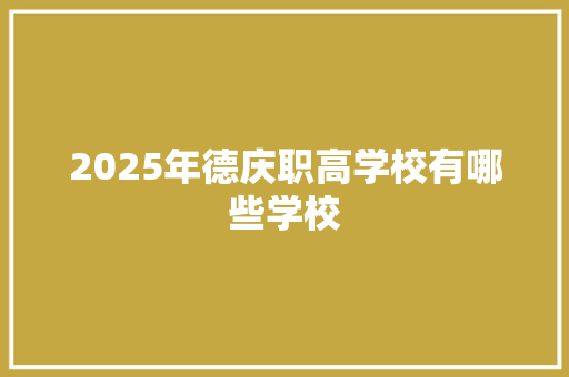 2025年德庆职高学校有哪些学校