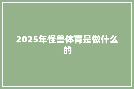 2025年怪兽体育是做什么的