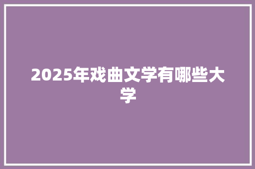 2025年戏曲文学有哪些大学