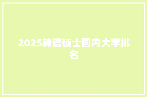 2025韩语硕士国内大学排名