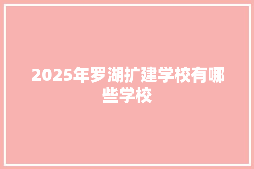 2025年罗湖扩建学校有哪些学校