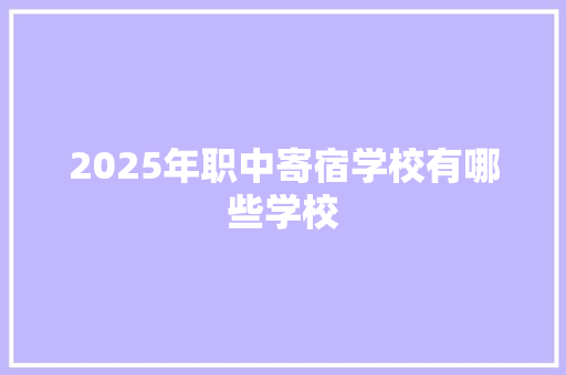 2025年职中寄宿学校有哪些学校