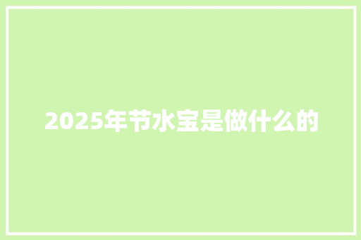 2025年节水宝是做什么的