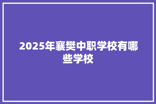 2025年襄樊中职学校有哪些学校