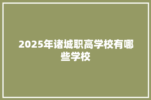 2025年诸城职高学校有哪些学校