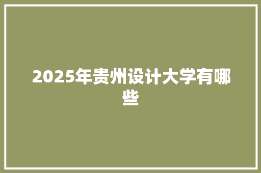 2025年贵州设计大学有哪些
