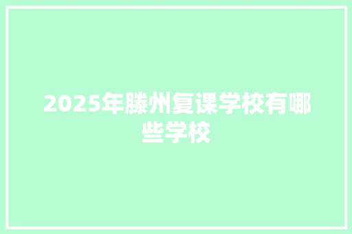 2025年滕州复课学校有哪些学校