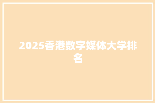 2025香港数字媒体大学排名
