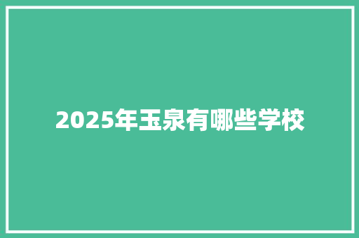 2025年玉泉有哪些学校