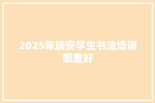 2025年瑞安学生书法培训哪里好