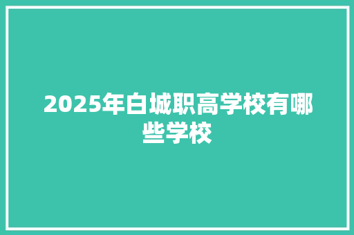 2025年白城职高学校有哪些学校