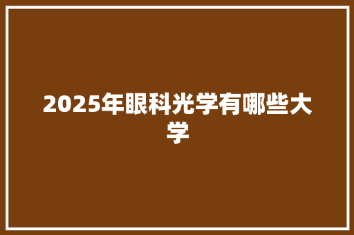 2025年眼科光学有哪些大学