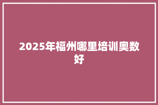 2025年福州哪里培训奥数好