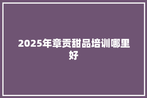 2025年章贡甜品培训哪里好