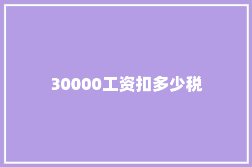 30000工资扣多少税