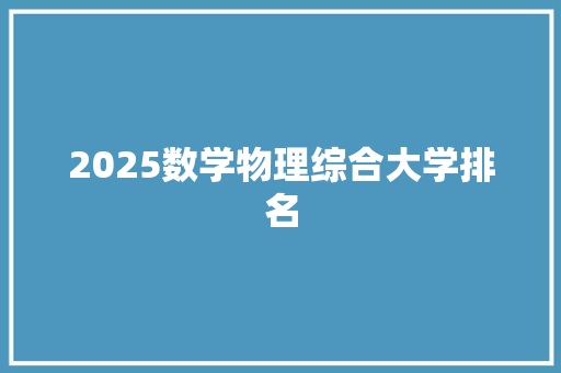 2025数学物理综合大学排名