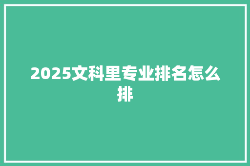 2025文科里专业排名怎么排