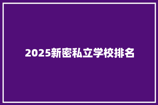 2025新密私立学校排名 职场应用