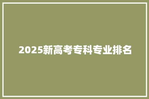 2025新高考专科专业排名