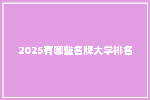 2025有哪些名牌大学排名