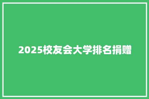 2025校友会大学排名捐赠