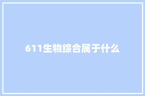 611生物综合属于什么