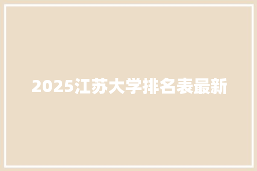 2025江苏大学排名表最新 词句相关