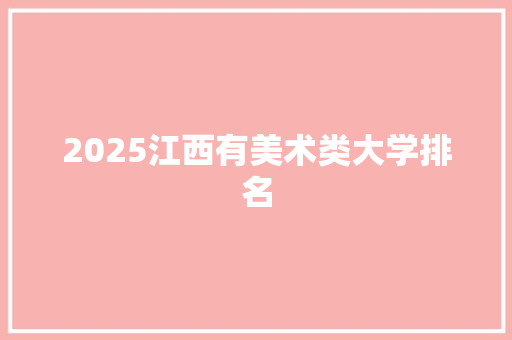 2025江西有美术类大学排名