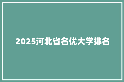 2025河北省名优大学排名