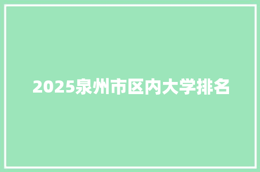 2025泉州市区内大学排名