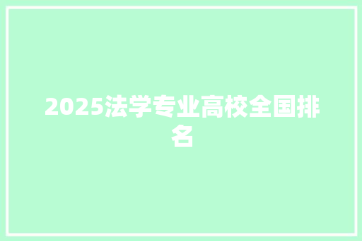 2025法学专业高校全国排名