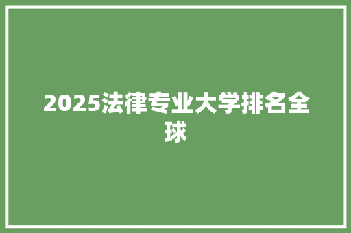 2025法律专业大学排名全球