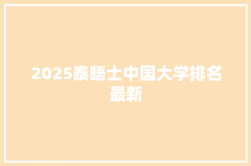 2025泰晤士中国大学排名最新