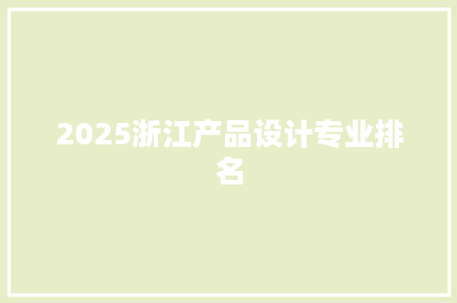 2025浙江产品设计专业排名