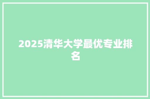 2025清华大学最优专业排名