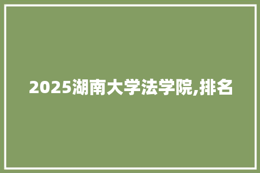 2025湖南大学法学院,排名
