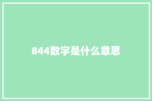 844数字是什么意思