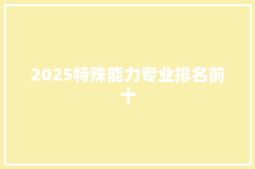 2025特殊能力专业排名前十