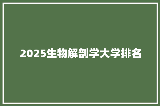 2025生物解剖学大学排名