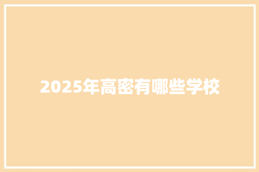 2025年高密有哪些学校